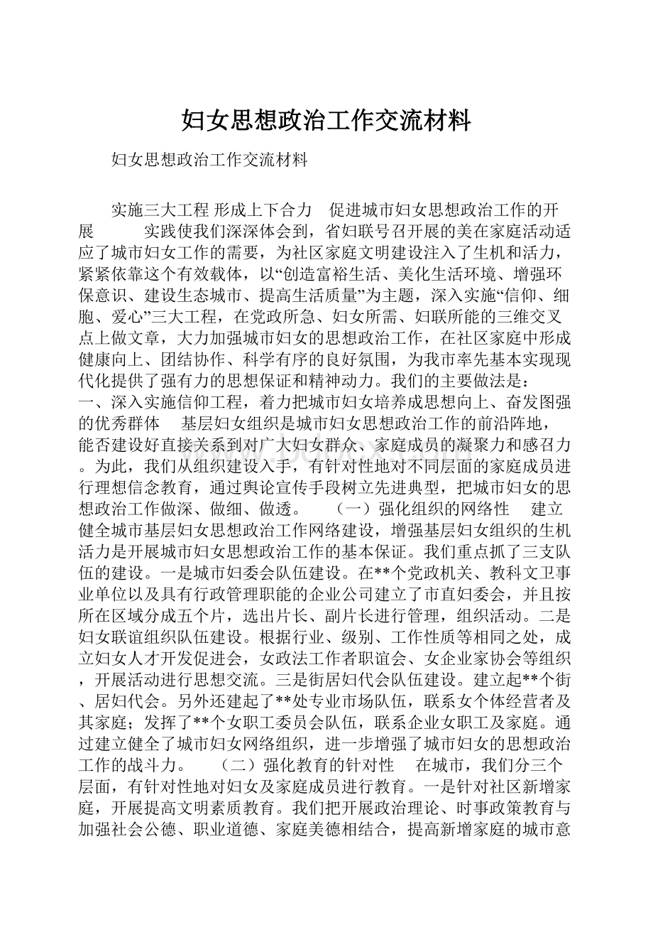 妇女思想政治工作交流材料文档格式.docx