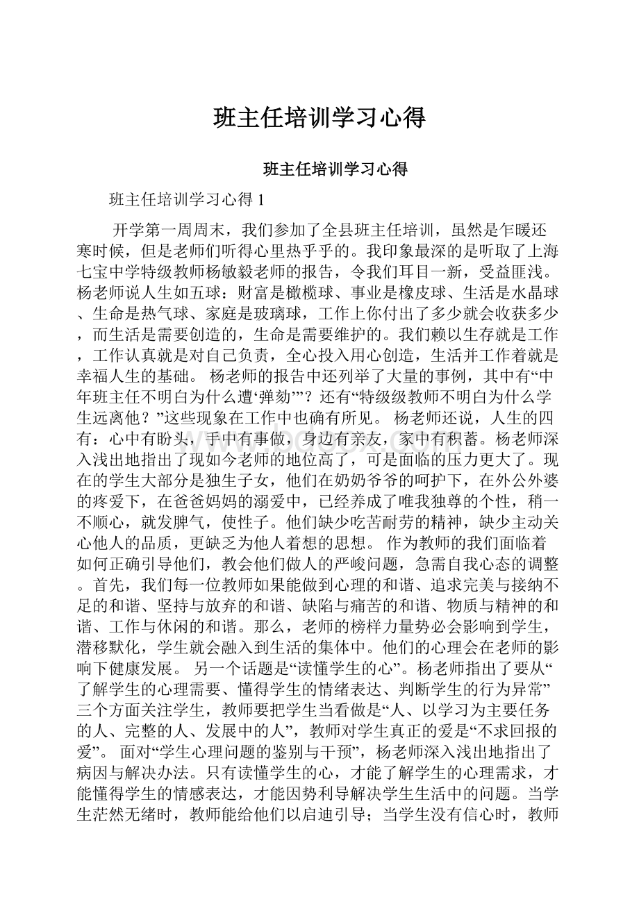 班主任培训学习心得.docx_第1页