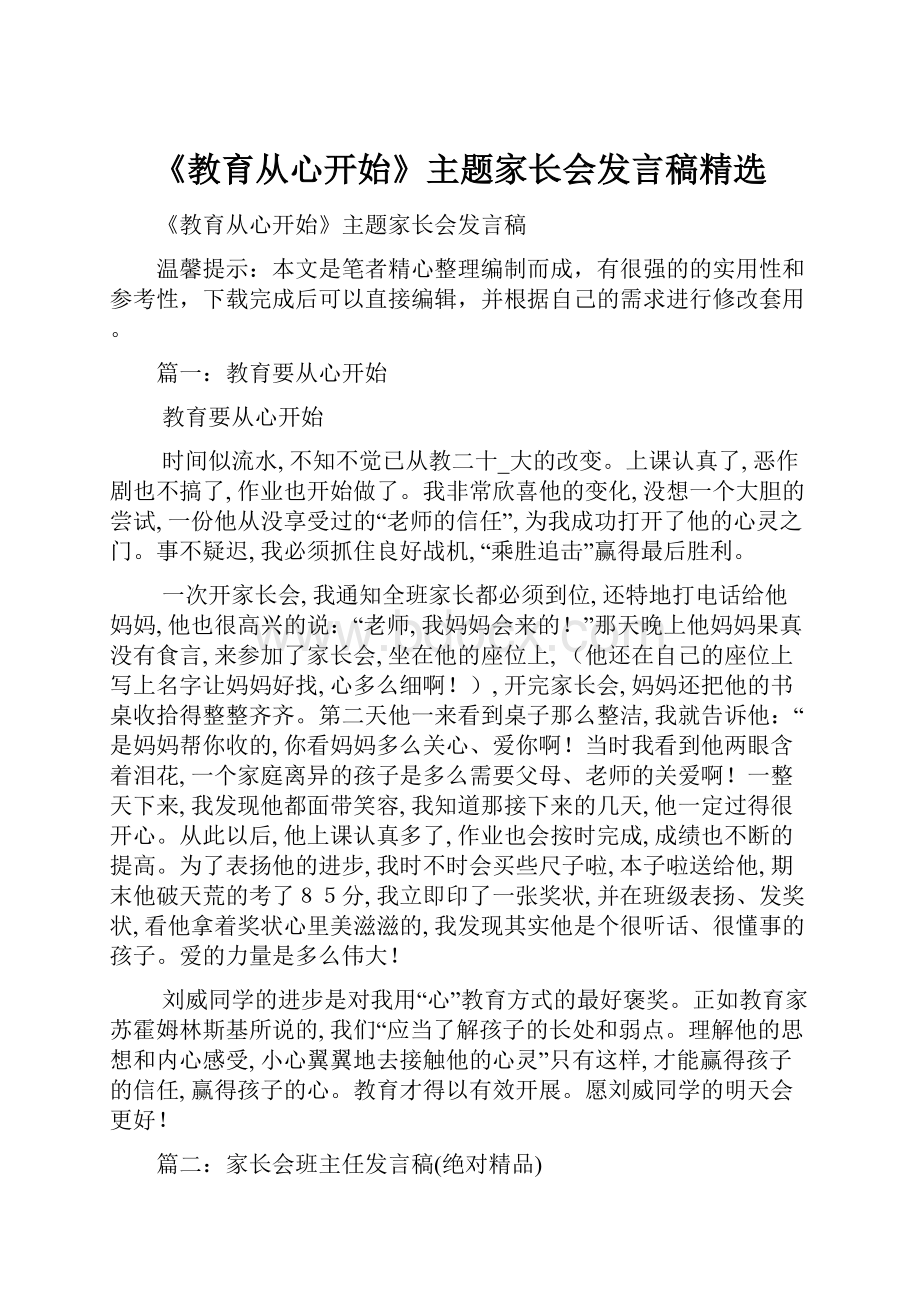 《教育从心开始》主题家长会发言稿精选Word格式.docx_第1页