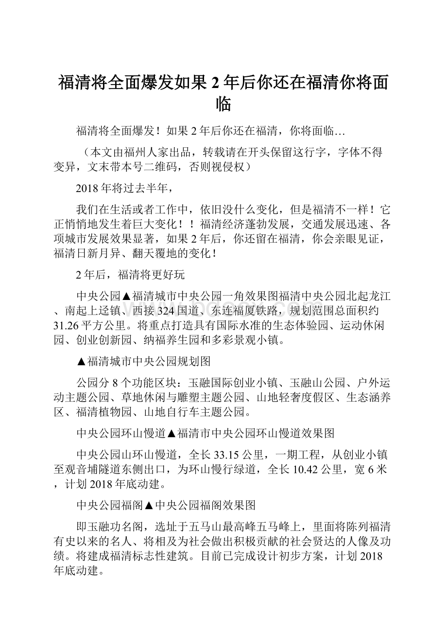 福清将全面爆发如果2年后你还在福清你将面临Word格式文档下载.docx