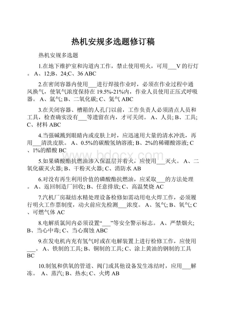 热机安规多选题修订稿Word下载.docx