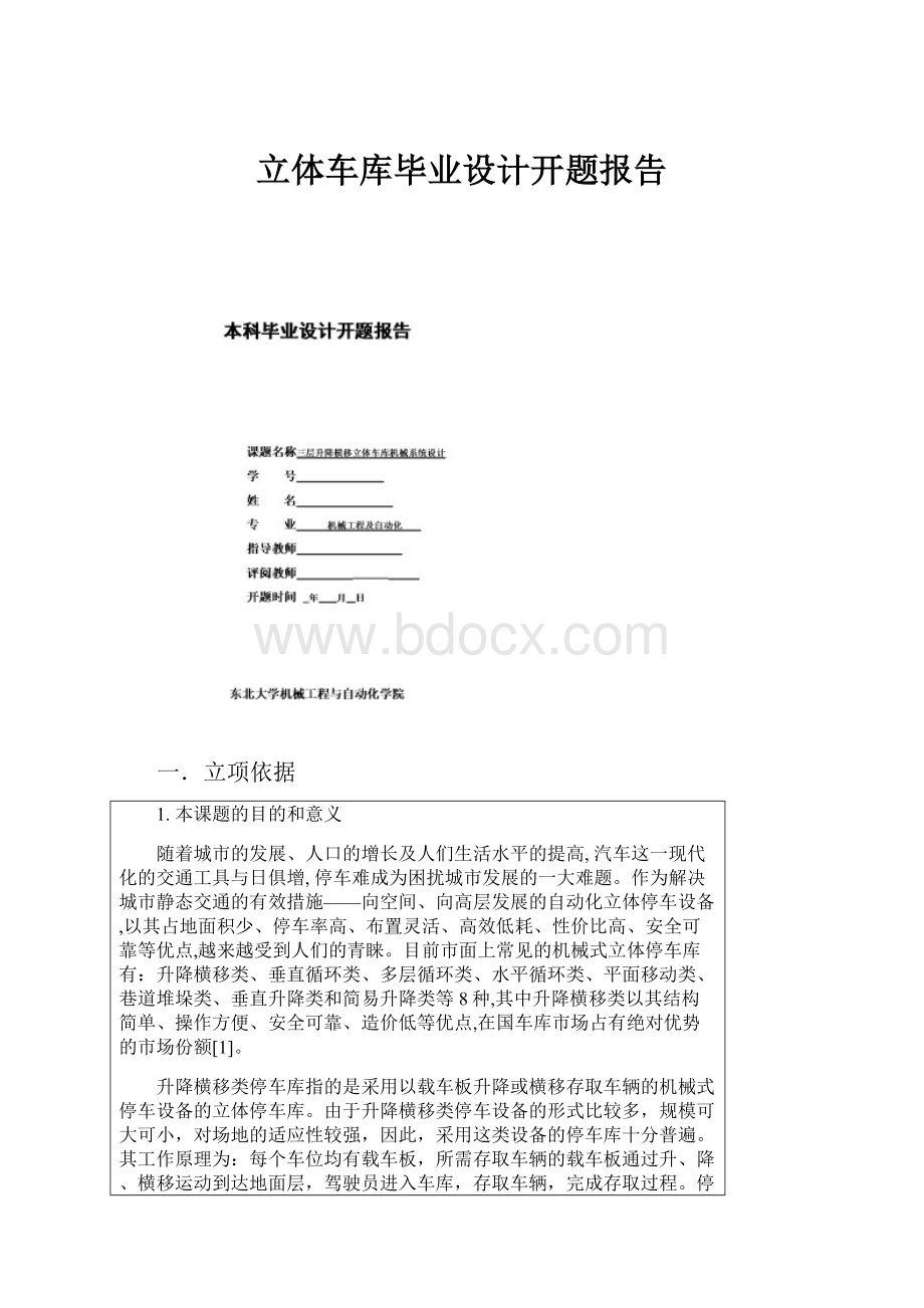 立体车库毕业设计开题报告.docx_第1页