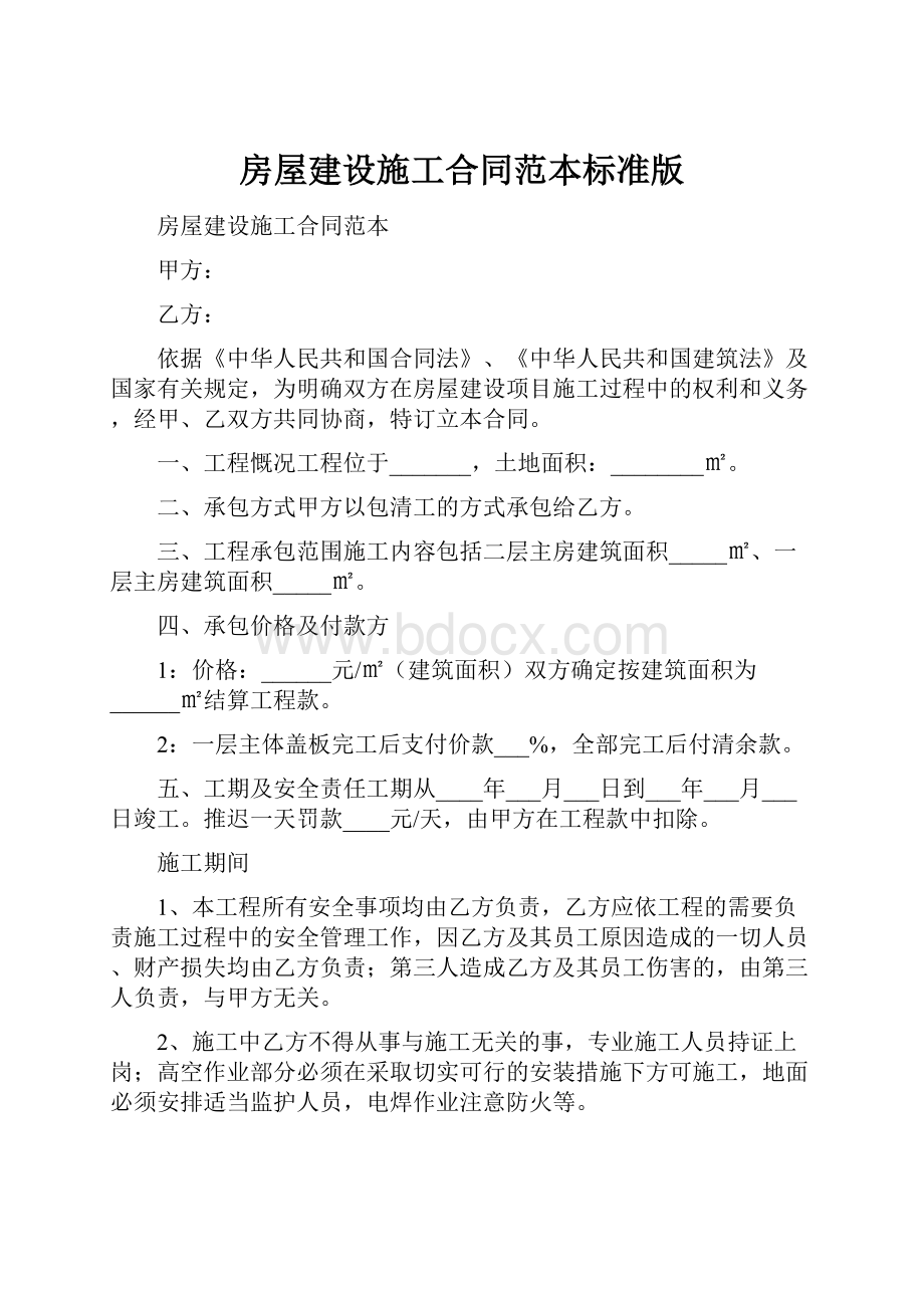 房屋建设施工合同范本标准版.docx