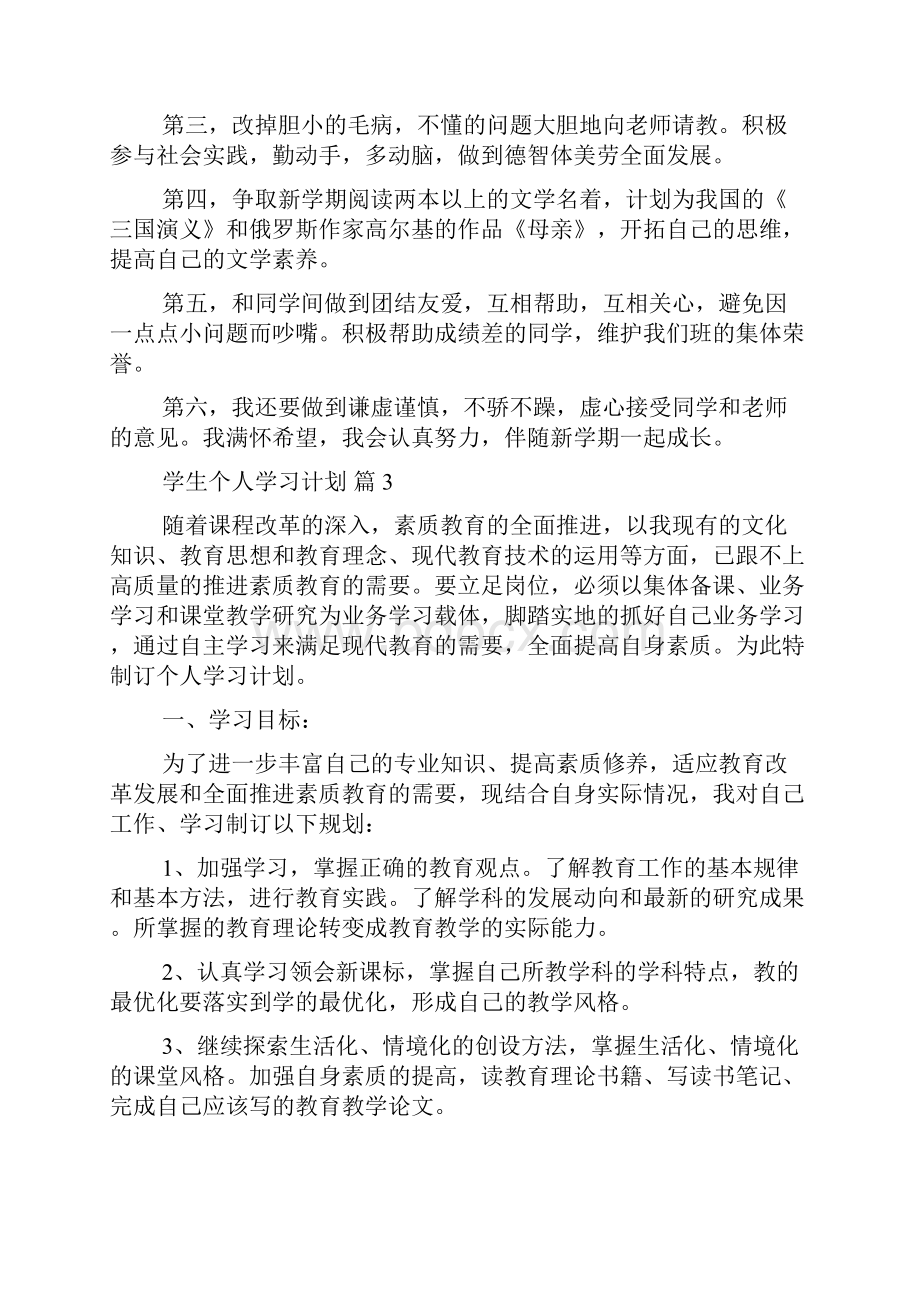 学生个人学习计划6篇.docx_第3页