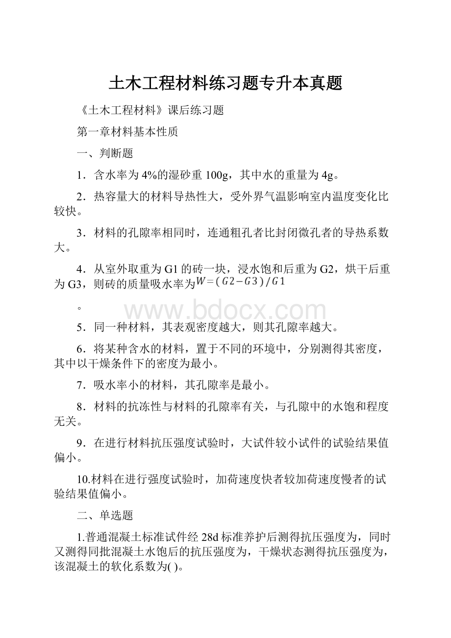 土木工程材料练习题专升本真题.docx_第1页