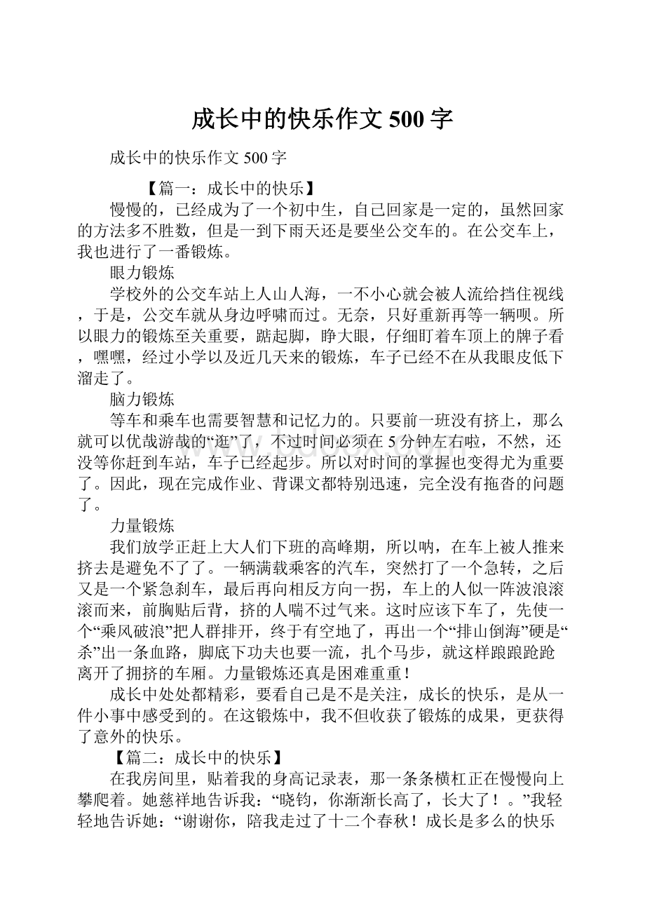 成长中的快乐作文500字Word文件下载.docx_第1页