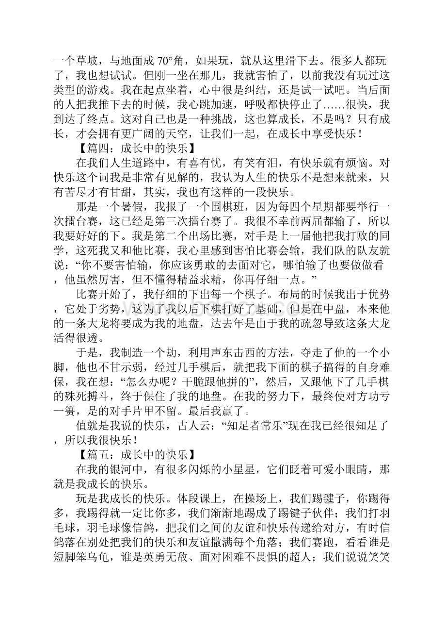 成长中的快乐作文500字Word文件下载.docx_第3页