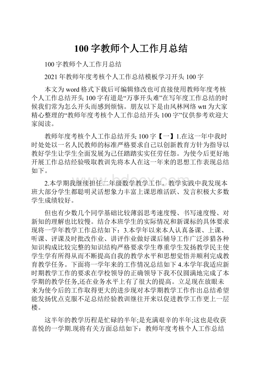 100字教师个人工作月总结Word格式文档下载.docx_第1页