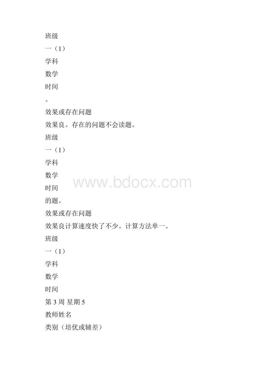 教师培优补差工作记录Word格式.docx_第2页