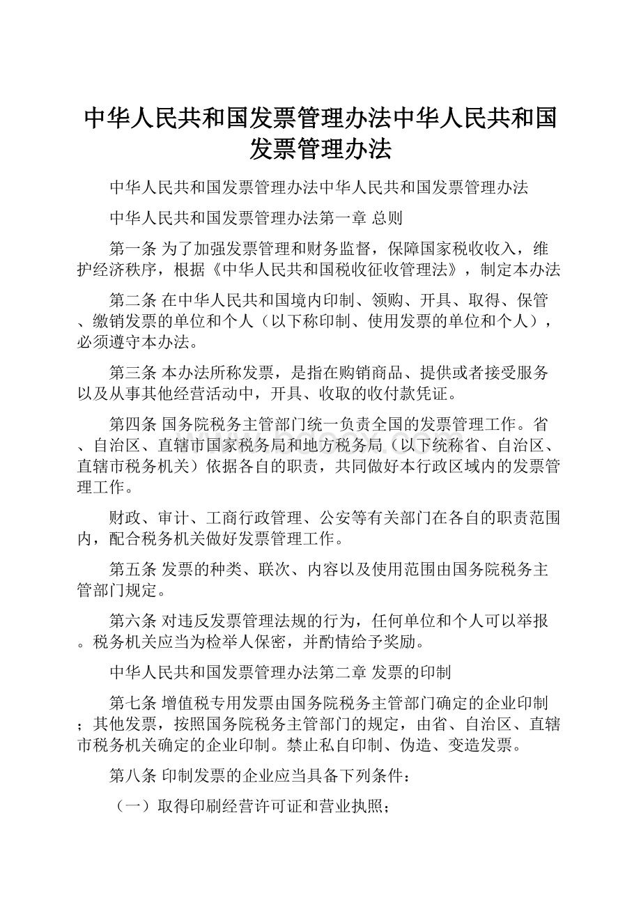 中华人民共和国发票管理办法中华人民共和国发票管理办法Word文件下载.docx