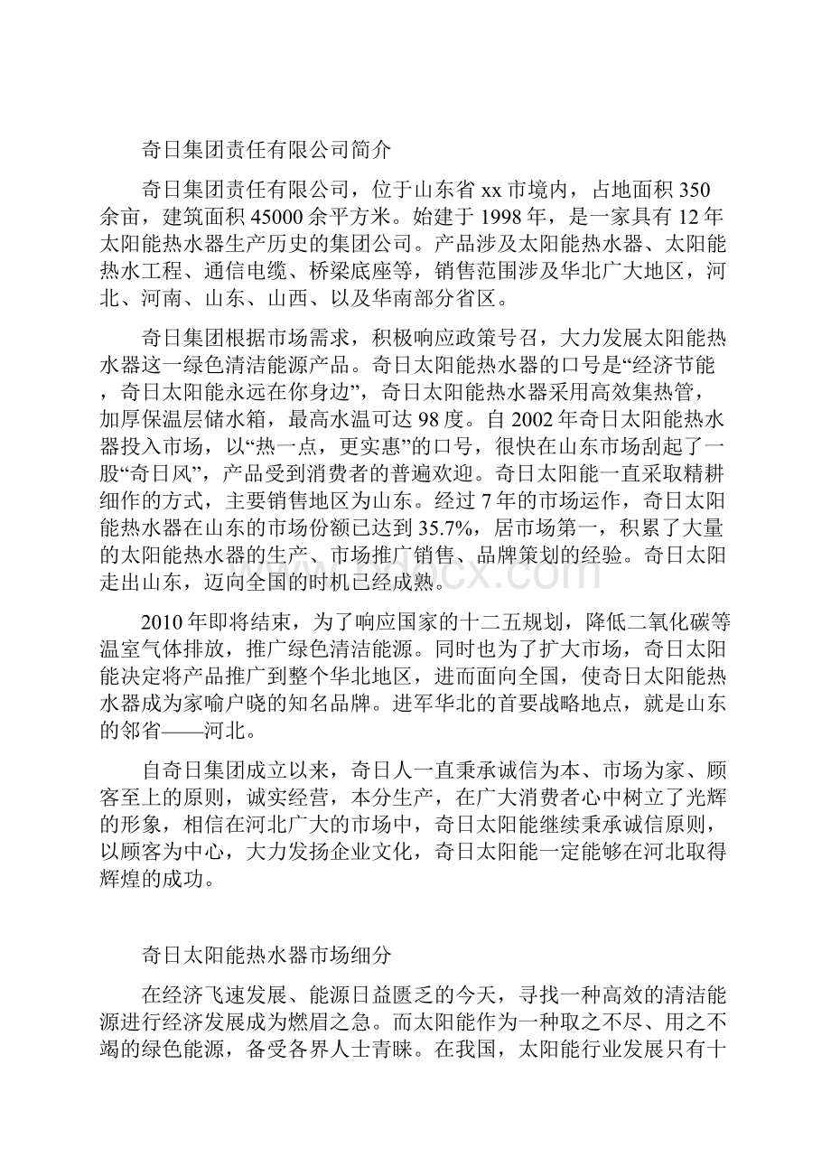 奇日太阳能热水器市场营销方案设计.docx_第2页