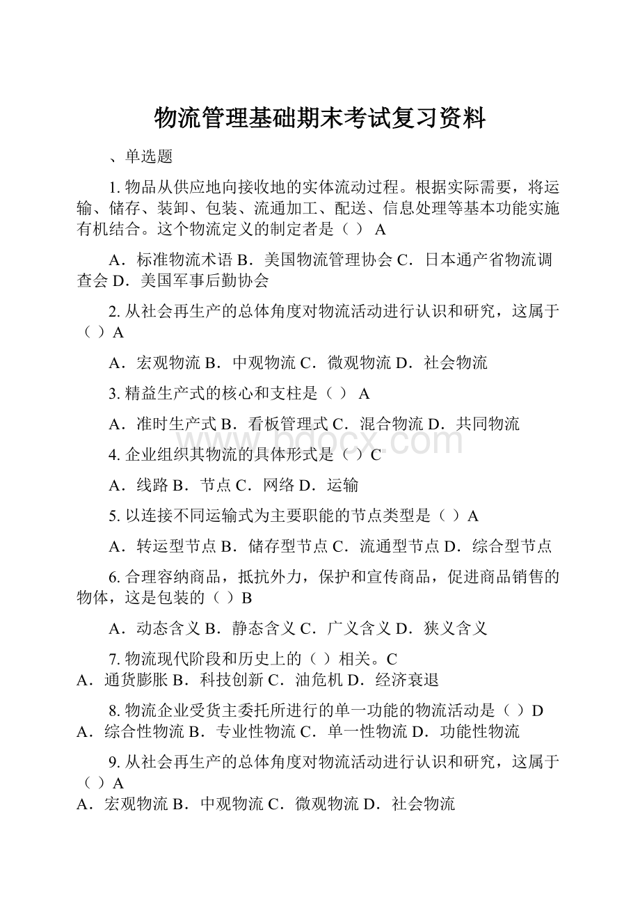 物流管理基础期末考试复习资料Word格式文档下载.docx