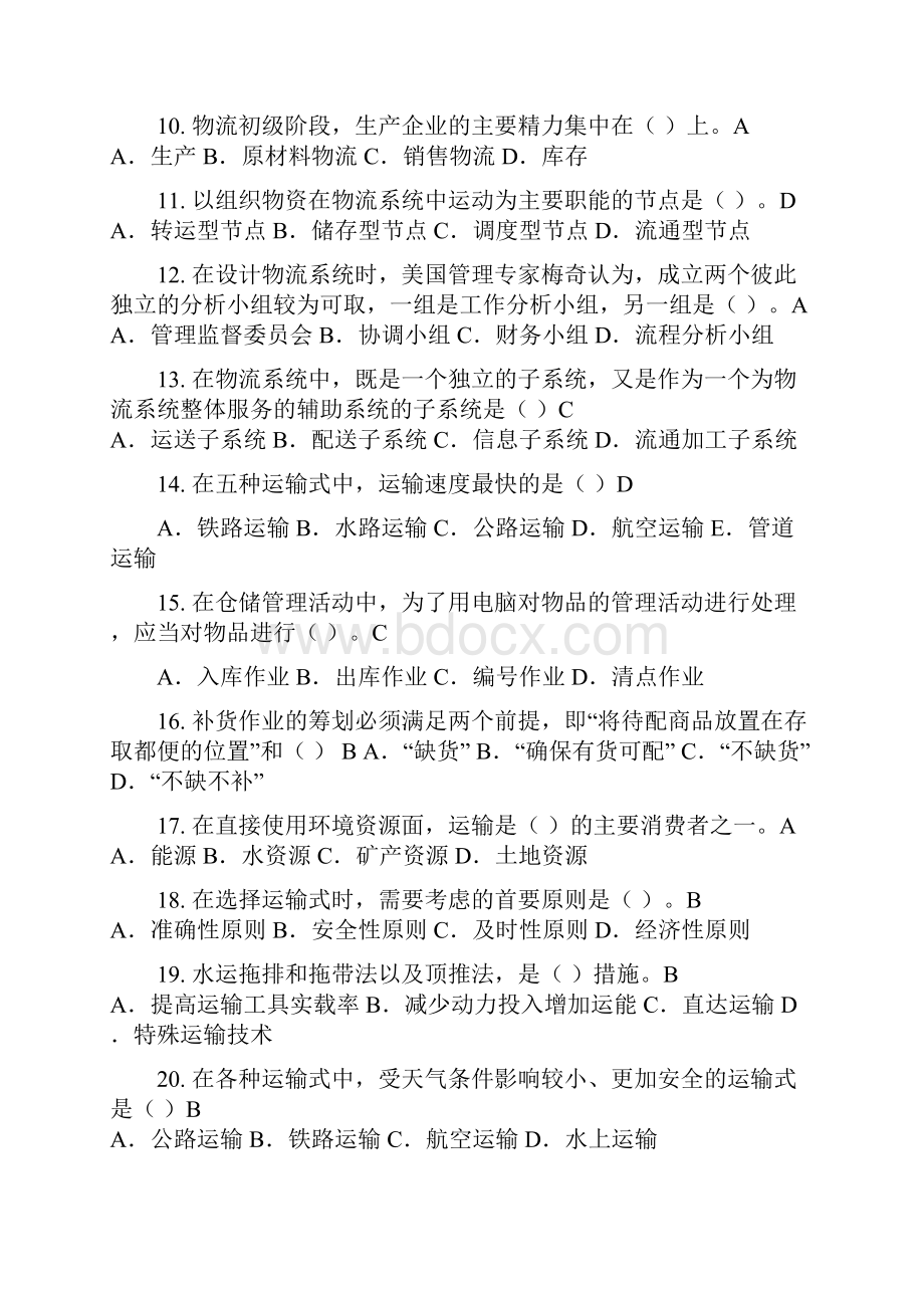 物流管理基础期末考试复习资料.docx_第2页