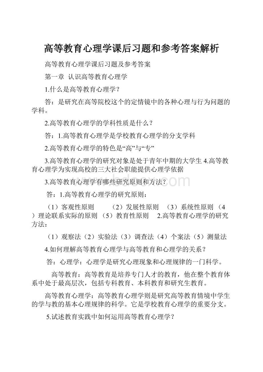 高等教育心理学课后习题和参考答案解析.docx_第1页