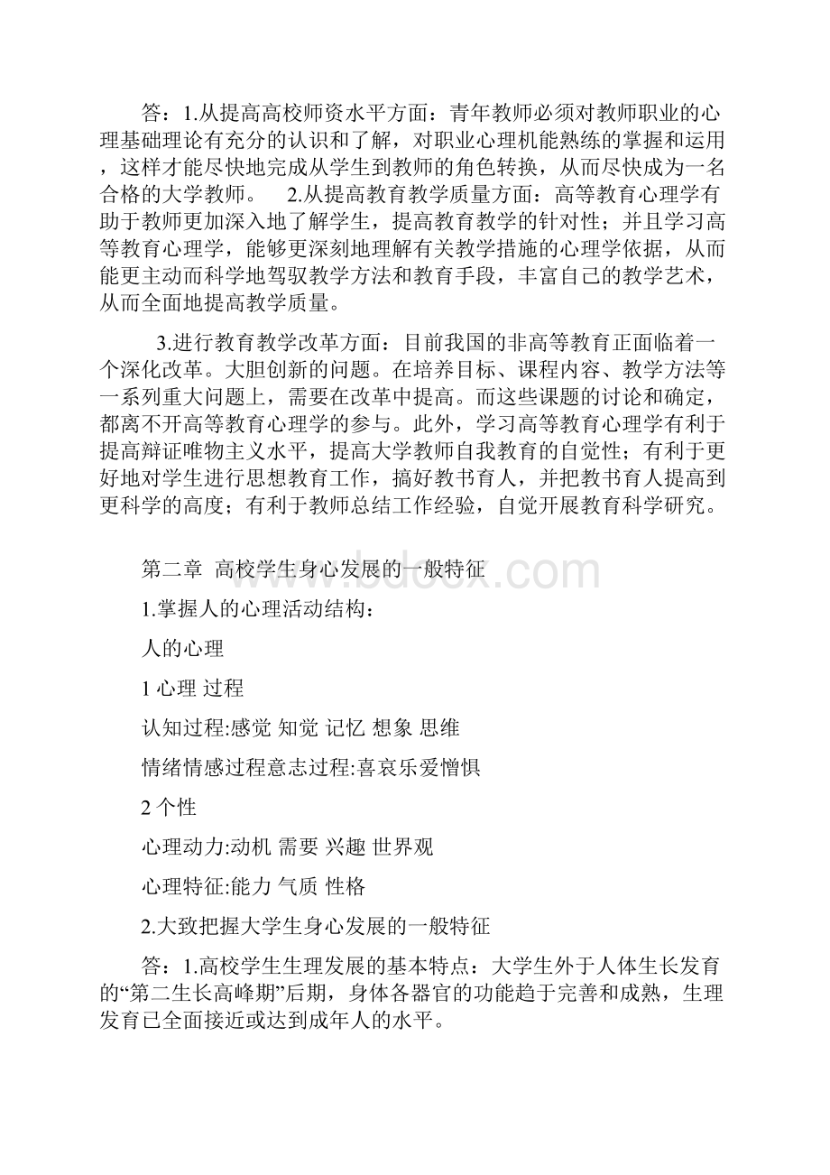 高等教育心理学课后习题和参考答案解析.docx_第2页