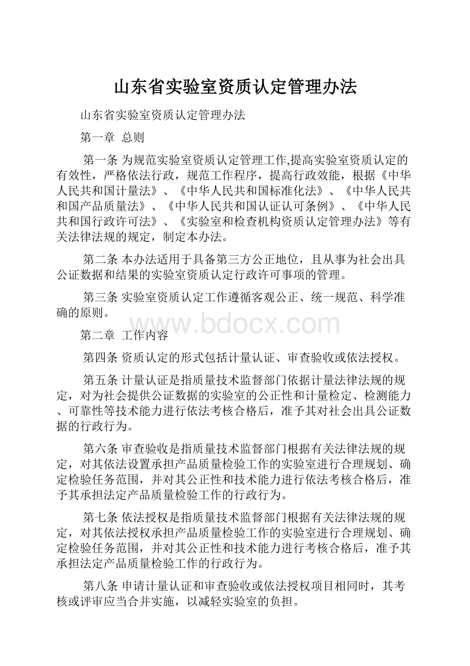 山东省实验室资质认定管理办法Word文档格式.docx