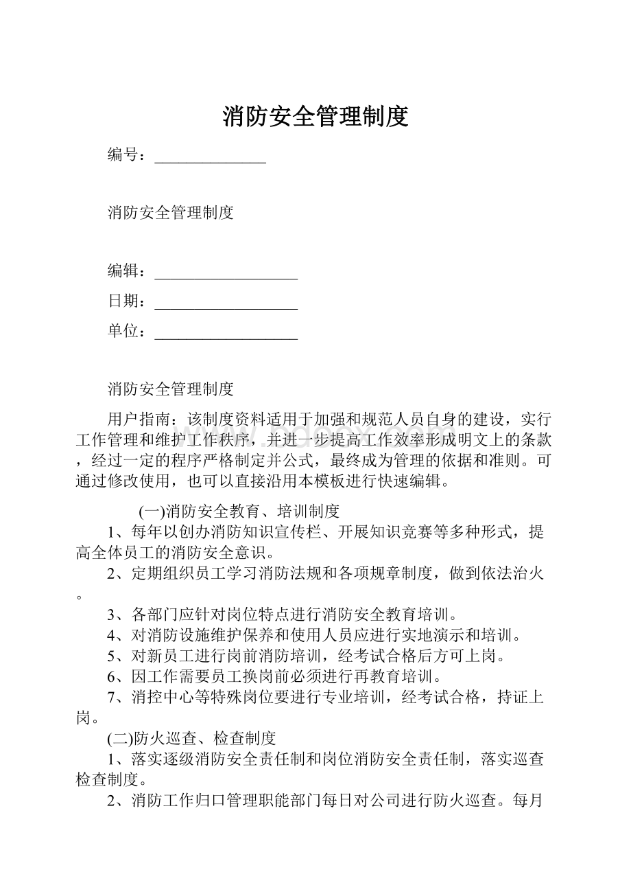 消防安全管理制度.docx