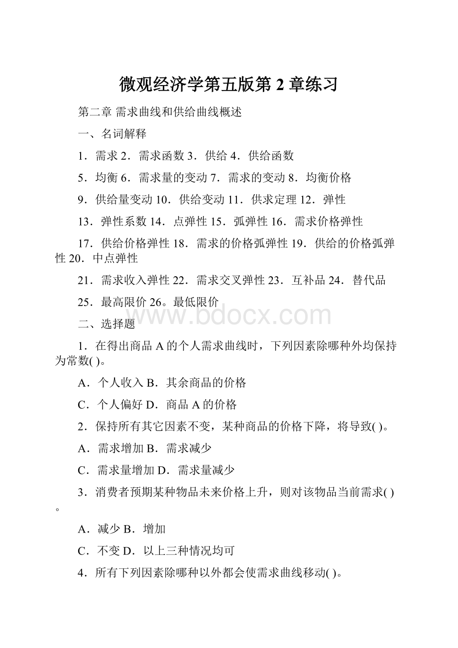 微观经济学第五版第2章练习Word文档下载推荐.docx_第1页