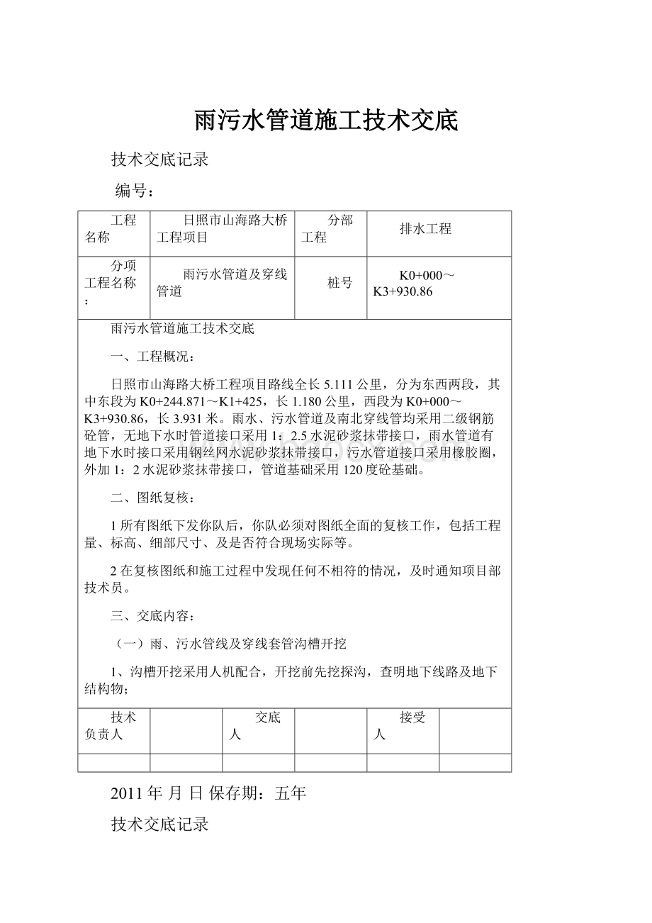 雨污水管道施工技术交底.docx