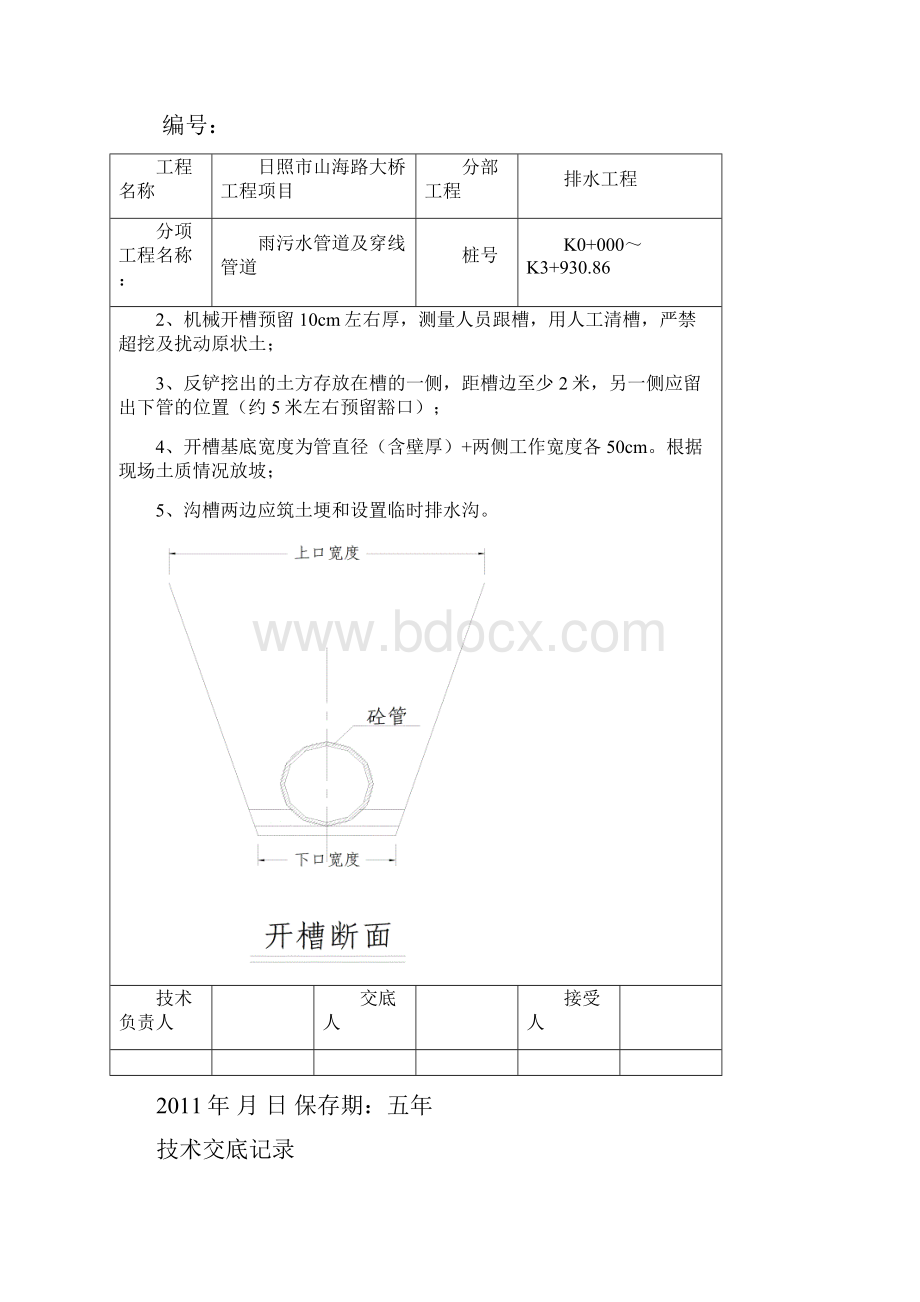 雨污水管道施工技术交底.docx_第2页