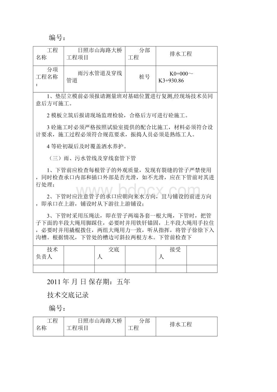 雨污水管道施工技术交底.docx_第3页