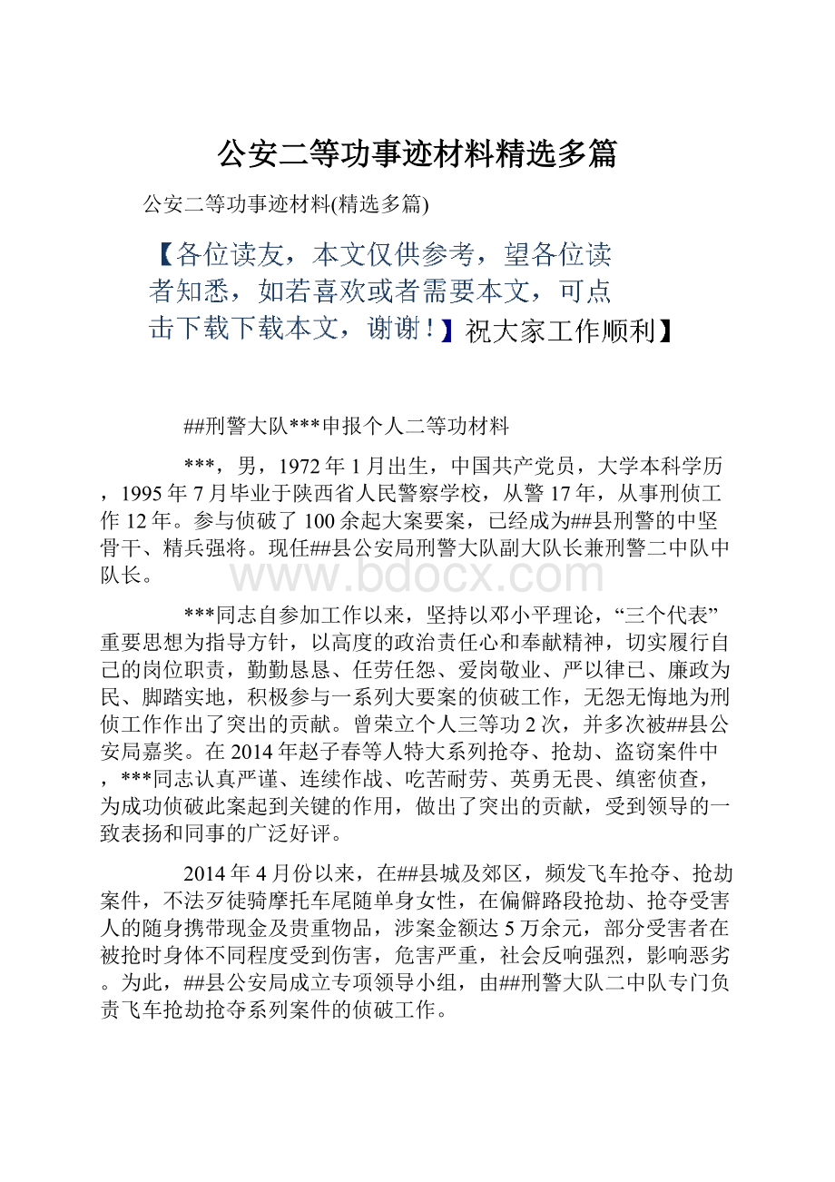 公安二等功事迹材料精选多篇Word下载.docx