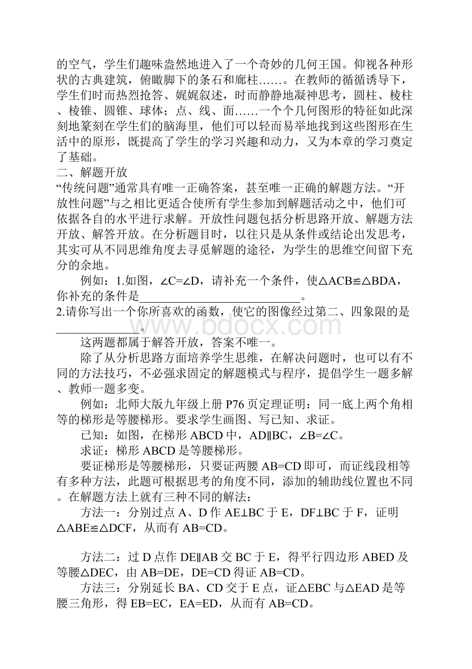 开放式教学在新课标理念下的应用.docx_第2页