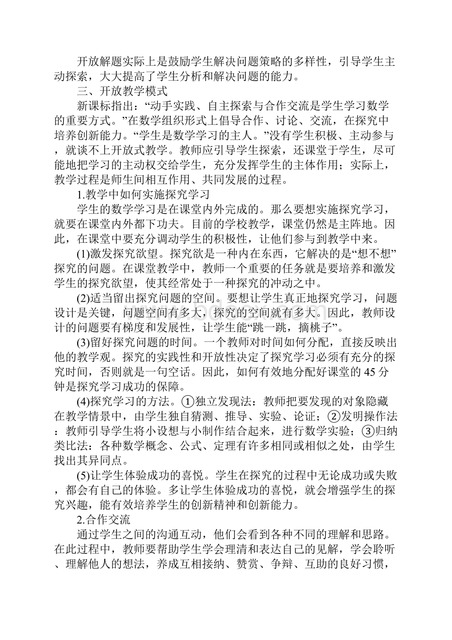 开放式教学在新课标理念下的应用.docx_第3页