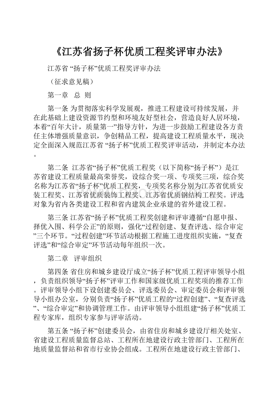 《江苏省扬子杯优质工程奖评审办法》.docx_第1页