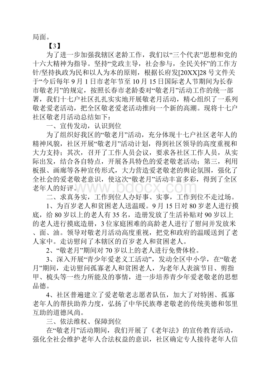 敬老月的活动总结.docx_第3页