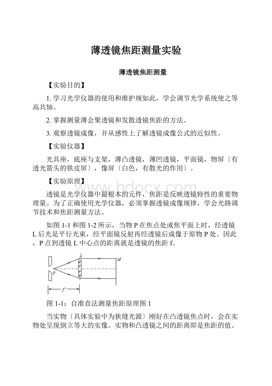 薄透镜焦距测量实验Word文档格式.docx_第1页