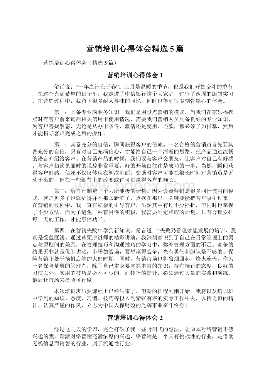 营销培训心得体会精选5篇Word文档格式.docx