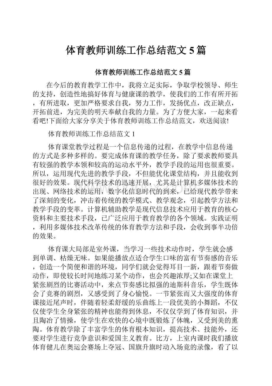 体育教师训练工作总结范文5篇.docx_第1页