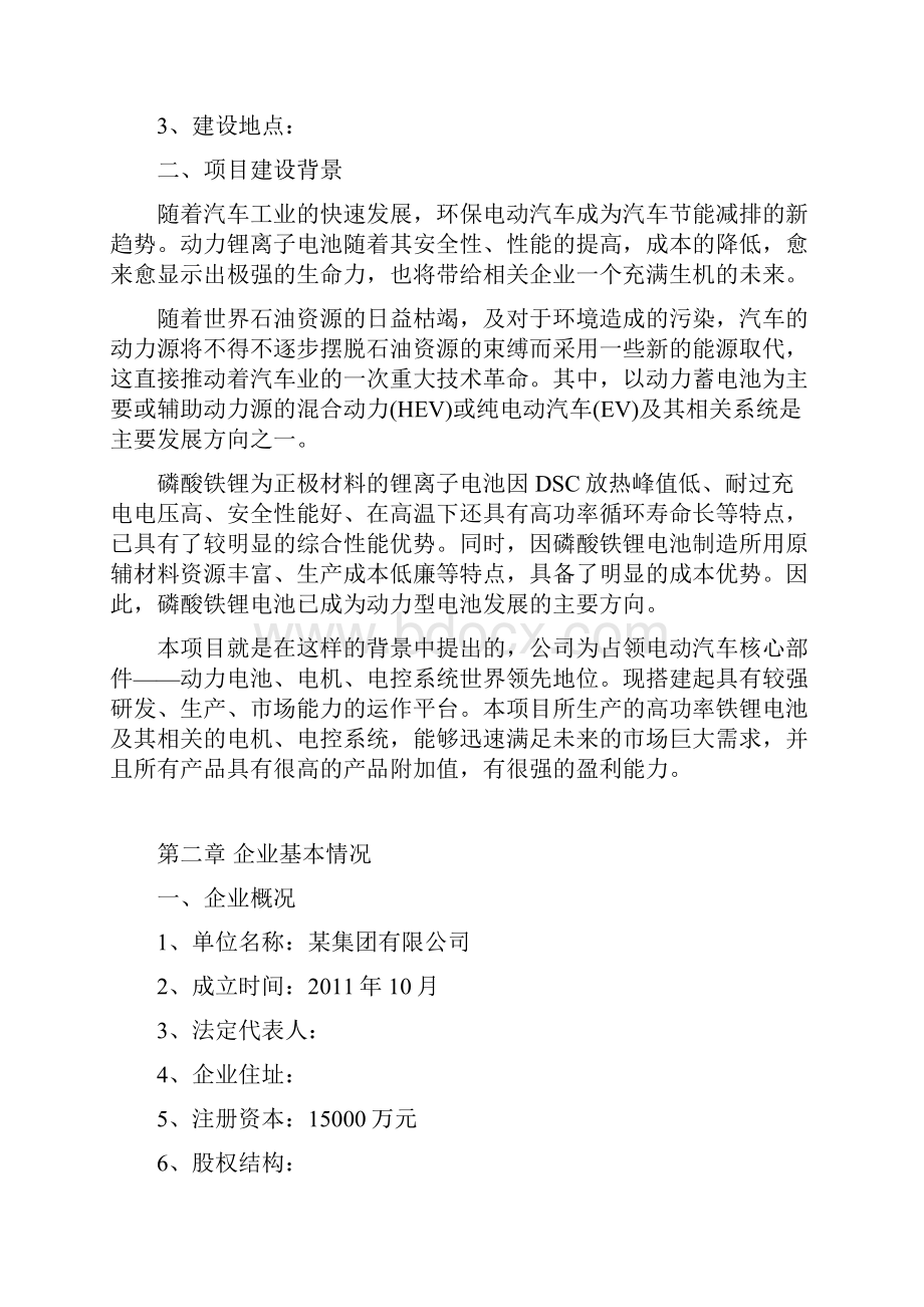 新能源汽车及三大核心部件锂电池电机电控系统生产项目可行性研究报告Word文档下载推荐.docx_第2页