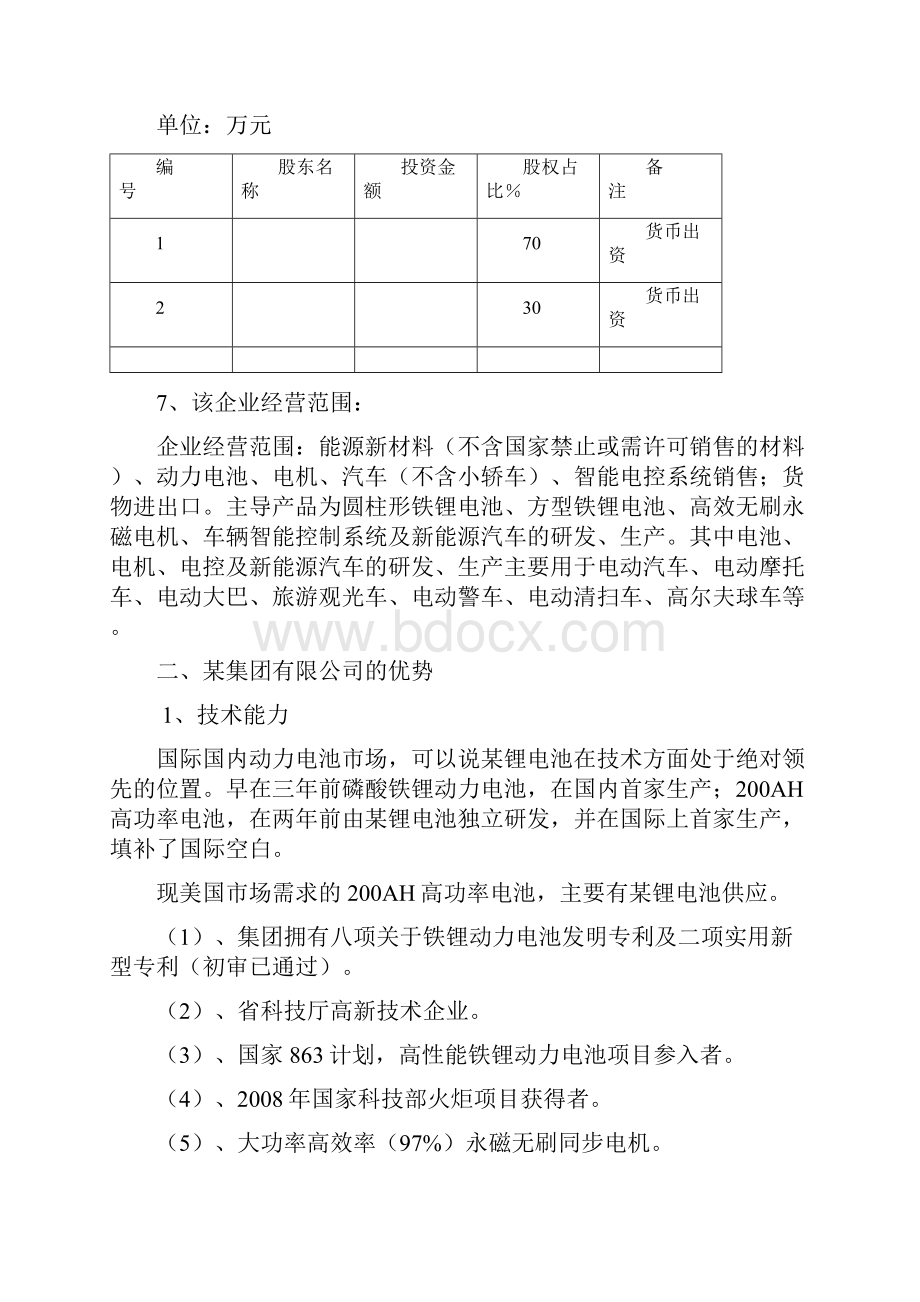 新能源汽车及三大核心部件锂电池电机电控系统生产项目可行性研究报告Word文档下载推荐.docx_第3页