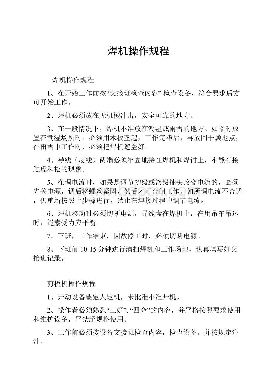 焊机操作规程文档格式.docx