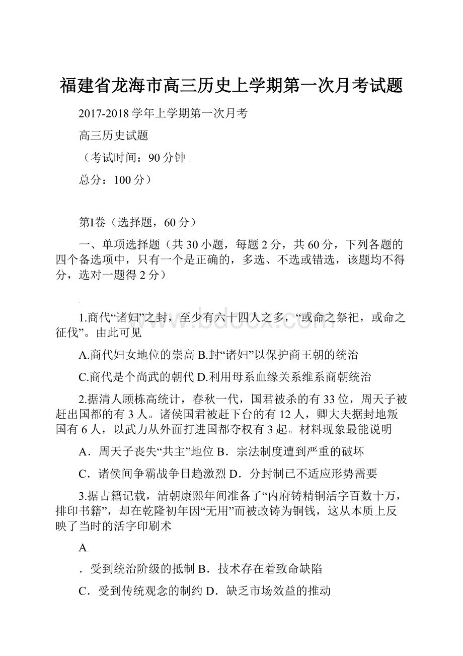 福建省龙海市高三历史上学期第一次月考试题.docx_第1页