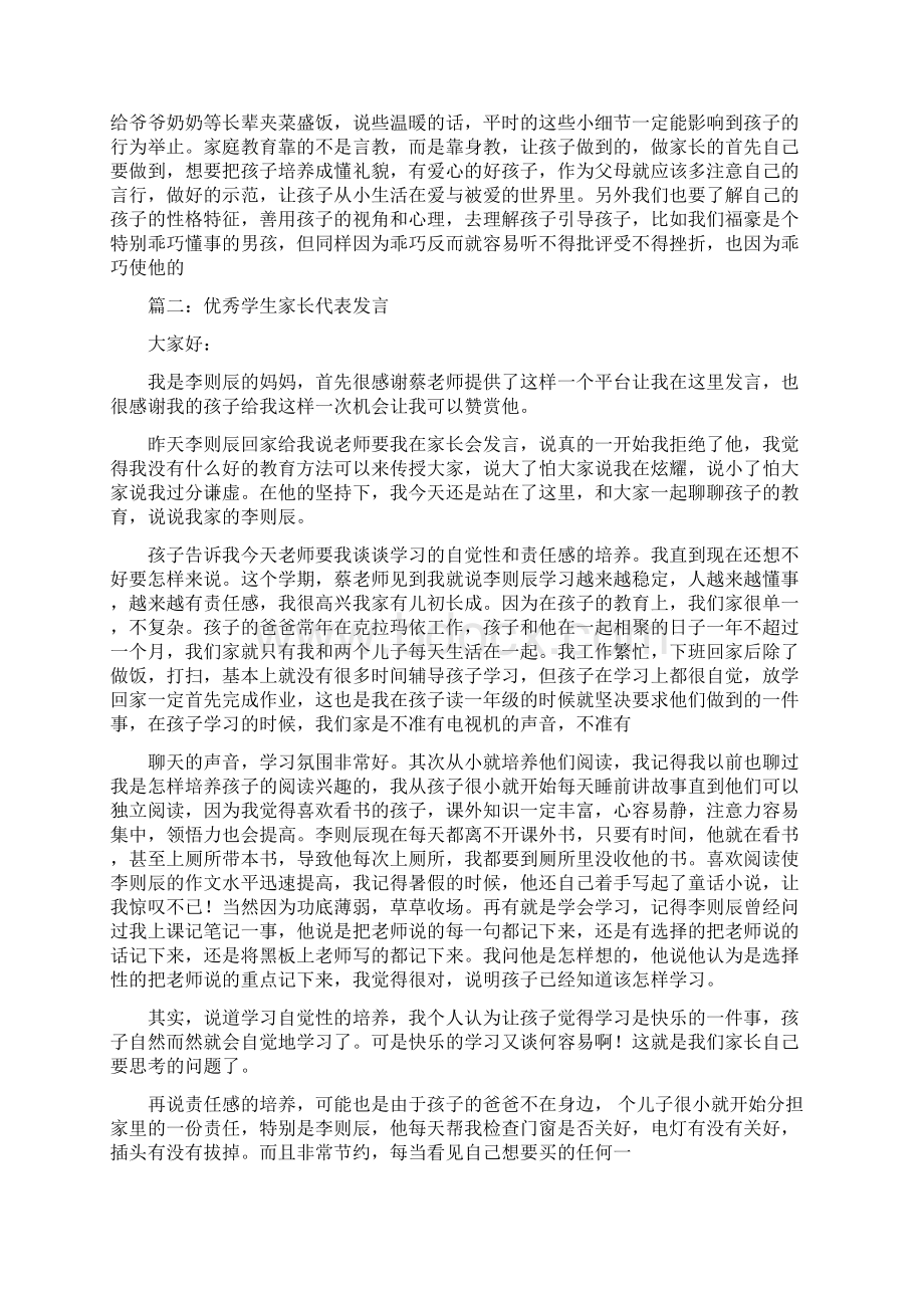 优秀学生家长代表发言稿六篇.docx_第3页