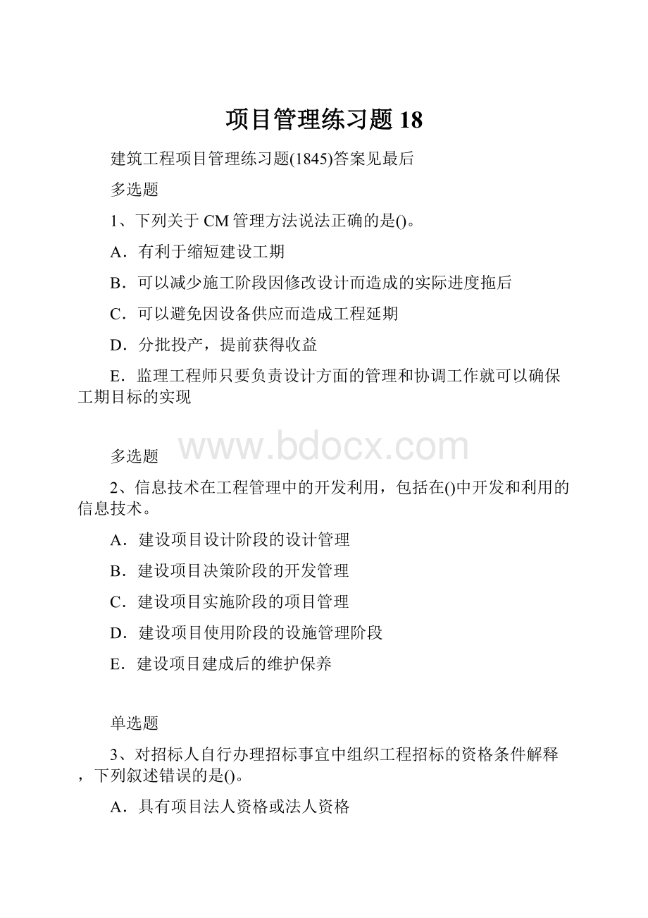 项目管理练习题18.docx