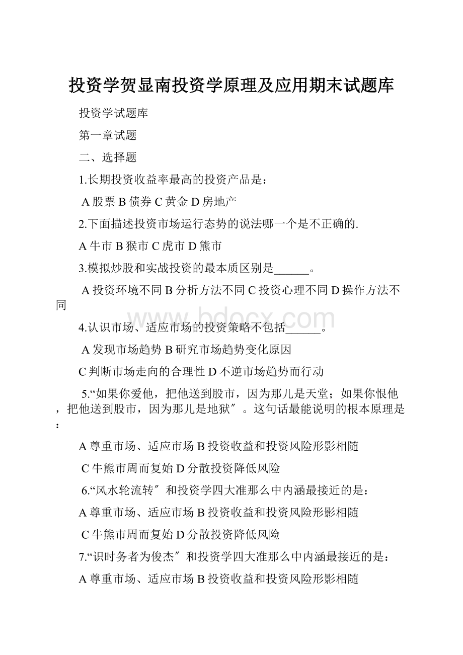 投资学贺显南投资学原理及应用期末试题库Word下载.docx