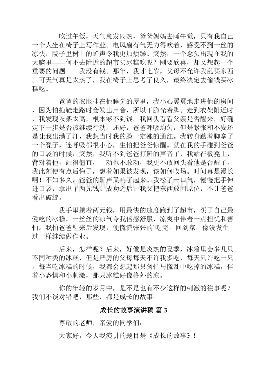 关于成长的故事演讲稿范文合集8篇.docx_第3页