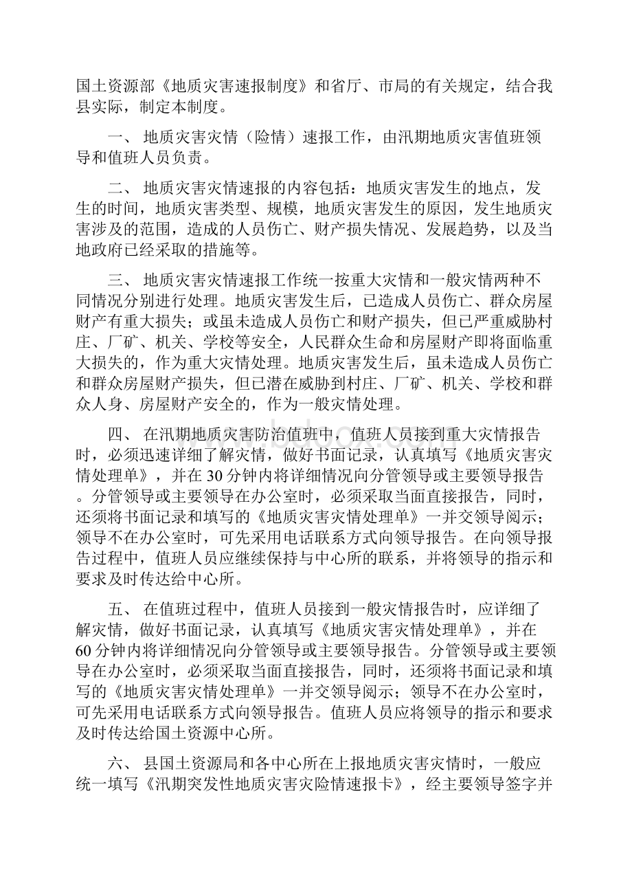 永兴县地质灾害几项制度Word格式文档下载.docx_第3页