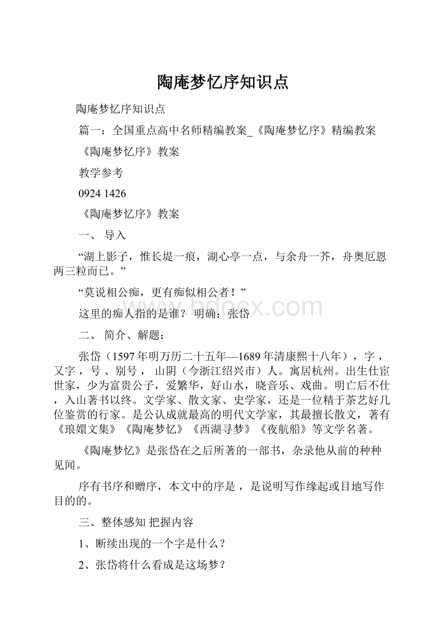 陶庵梦忆序知识点.docx