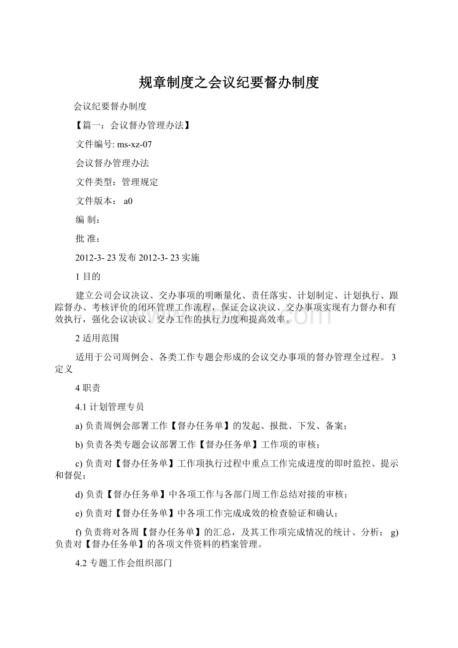 规章制度之会议纪要督办制度Word格式.docx