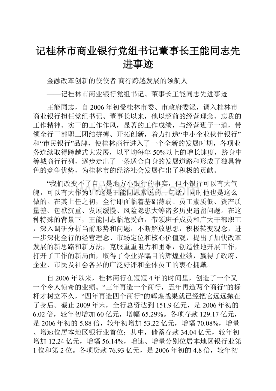 记桂林市商业银行党组书记董事长王能同志先进事迹Word格式文档下载.docx