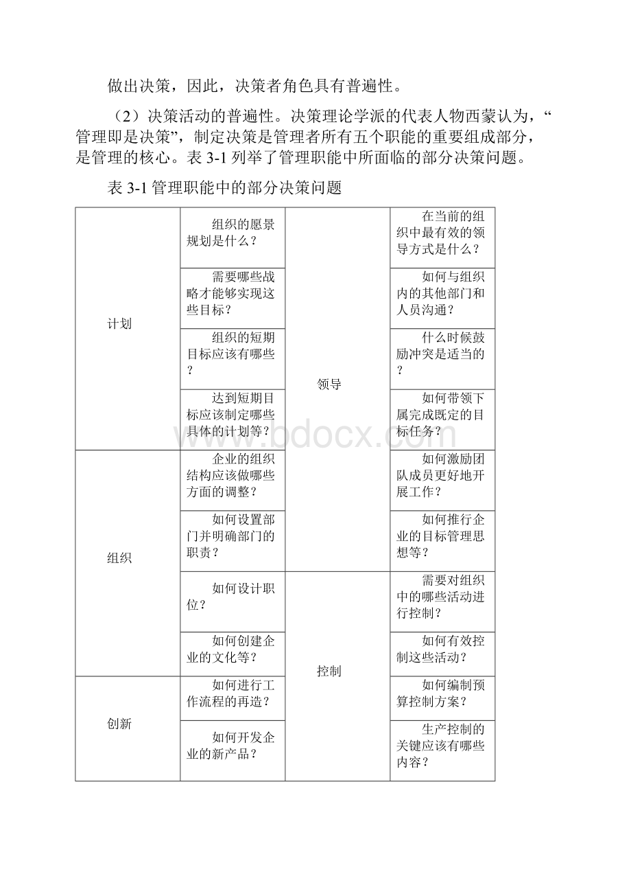 决策管理第二节决策与计划职能.docx_第2页