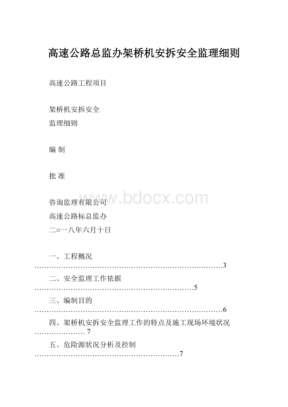 高速公路总监办架桥机安拆安全监理细则文档格式.docx_第1页