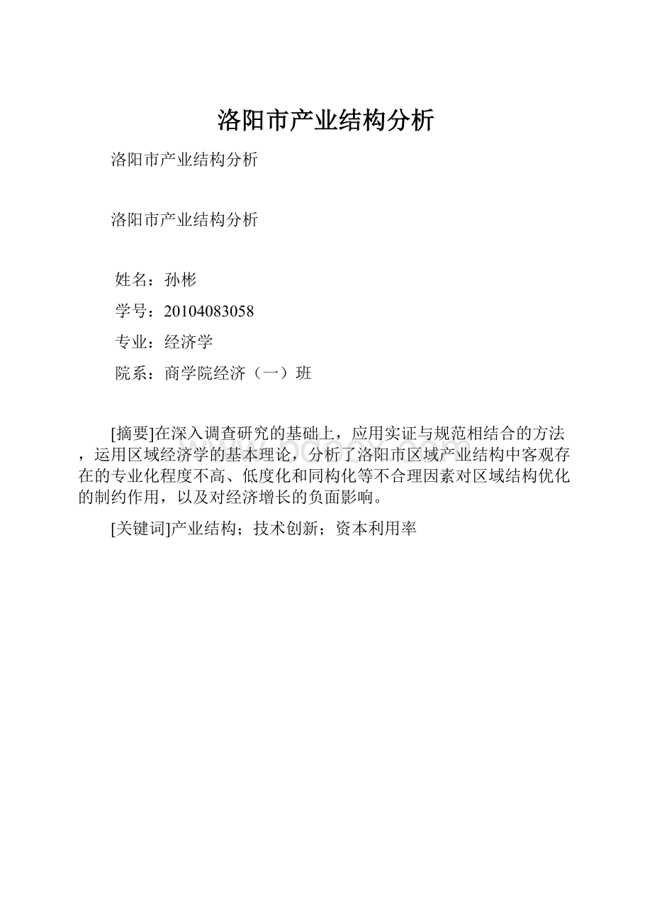 洛阳市产业结构分析.docx_第1页