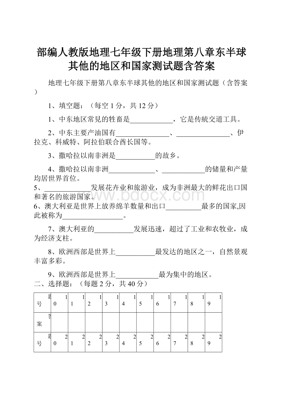 部编人教版地理七年级下册地理第八章东半球其他的地区和国家测试题含答案.docx