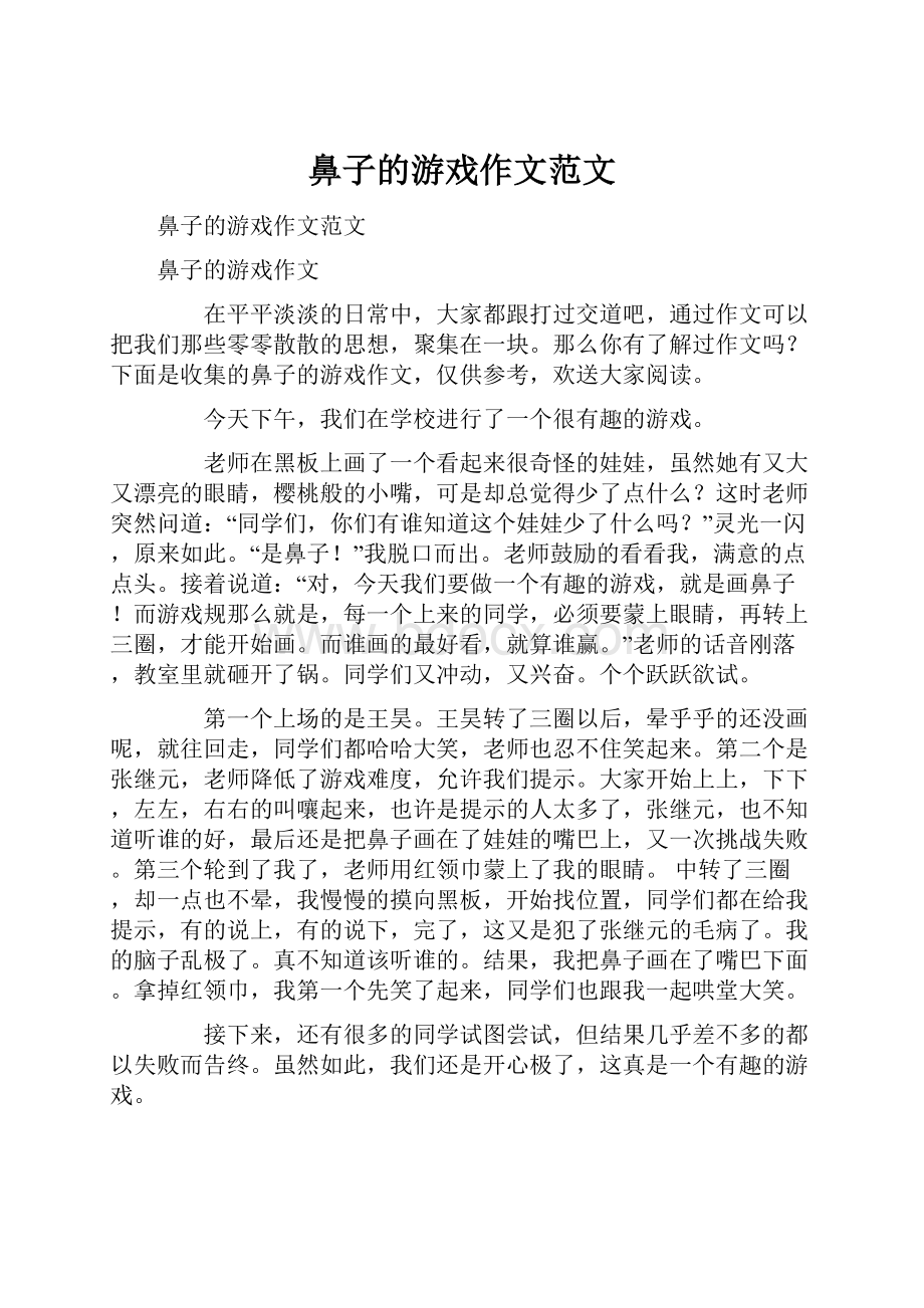 鼻子的游戏作文范文.docx